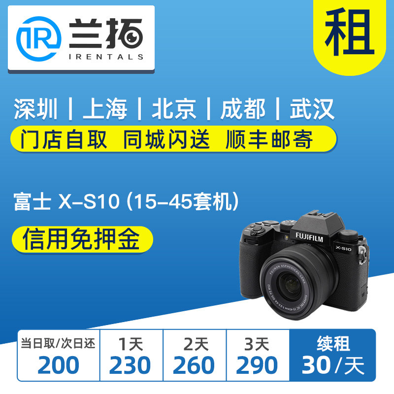 出租 富士 X-S10 15-45套机 微单相机 富士xs10 4K防抖VLOG 兰拓怎么样,好用不?