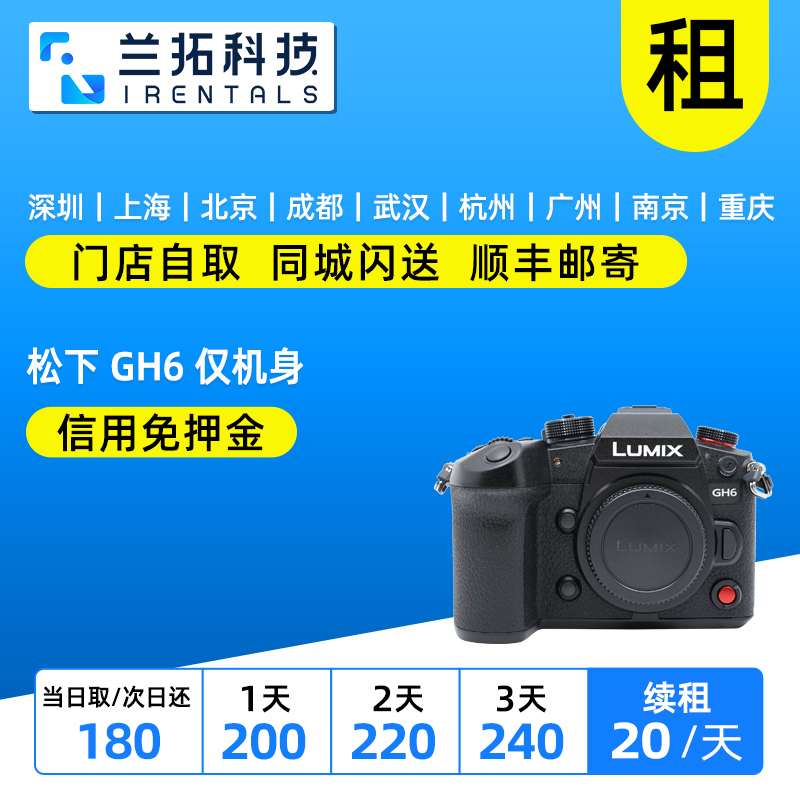 松下GH6仅机身微电微单相机出租