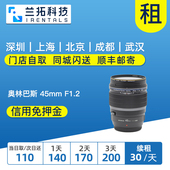 PRO 出租单反镜头 F1.2 45mm 兰拓相机租赁 奥林巴斯