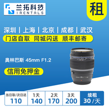 PRO 出租单反镜头 F1.2 45mm 兰拓相机租赁 奥林巴斯