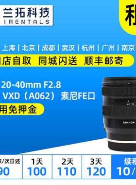 出租 腾龙 20-40mm F2.8 Di III VXD（A062） 索尼FE口 兰拓租赁