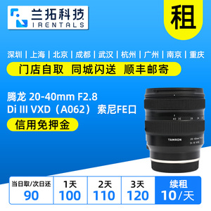 出租 腾龙 20-40mm F2.8 Di III VXD（A062） 索尼FE口 兰拓租赁