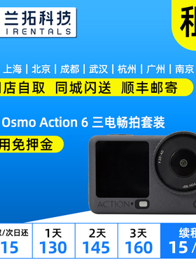 出租 大疆 Osmo Action 6 三电畅拍套装 全能旗舰级运动相机 兰拓
