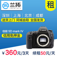 出租 佳能 5D4 机身 单反相机 5D Mark IV 4K视频 兰拓相机租赁