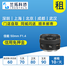 50mm F1.4 USM 兰拓相机租赁 出租单反镜头 轻便人像 佳能