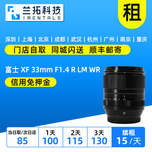 出租 富士 XF 33mm F1.4 R LM WR 微单镜头 大光圈 兰拓相机租赁