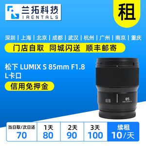 出租 松下 LUMIX S 85mm F1.8 L卡口 全画幅 大光圈兰拓相机租赁