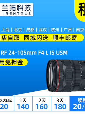 出租 佳能 RF 24-105mm F4 L IS USM 镜头租赁 RF24105 兰拓租赁