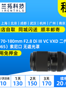 出租 腾龙 70-180mm F2.8 Di III VC VXD 二代 （A065）FE口 租赁