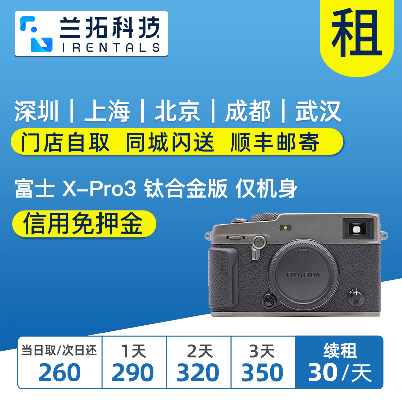 出租富士 X-Pro3钛合金版仅机身 xpro3旁轴文艺复古相机租赁-封面