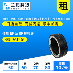 出租 佳能 EF to RF 转接环 镜头转接环 RF卡口机身使用 兰拓租赁