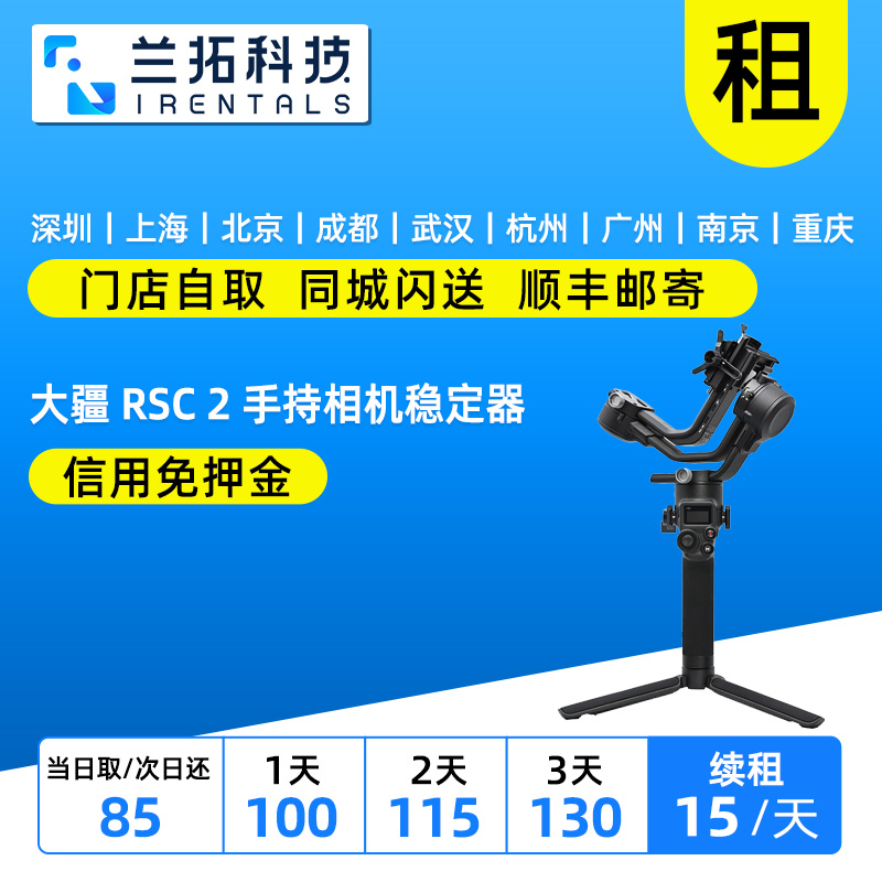 大疆RSC2手持稳定器出租