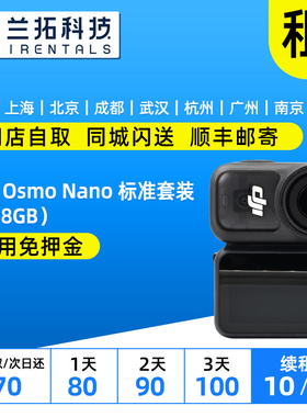 出租 大疆 Osmo Nano 标准套装（128GB）运动相机 兰拓相机租赁