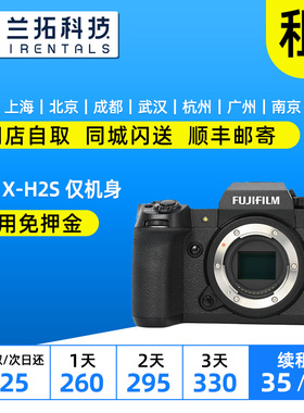 出租 富士微单 富士 X-H2S 仅机身 XH2S 无反相机 兰拓相机租赁