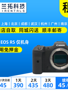 出租 佳能 EOS R5 仅机身 8K视频 全画幅专业微单 兰拓相机租赁