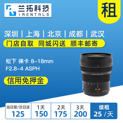 出租微单镜头 松下 徕卡 8-18mm F2.8-4 ASPH 兰拓相机租赁 托管