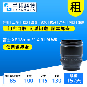 出租镜头 富士 XF 18mm F1.4 R LM WR 单反镜头 兰拓相机租赁