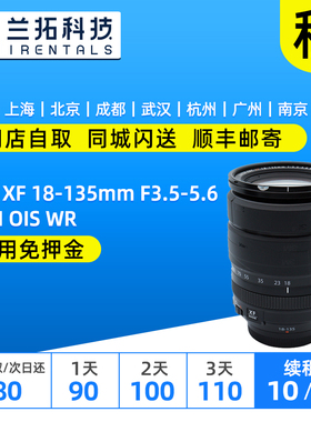 富士 XF 18-135mm F3.5-5.6  R LM OIS WR 出租镜头 xf18135 租赁