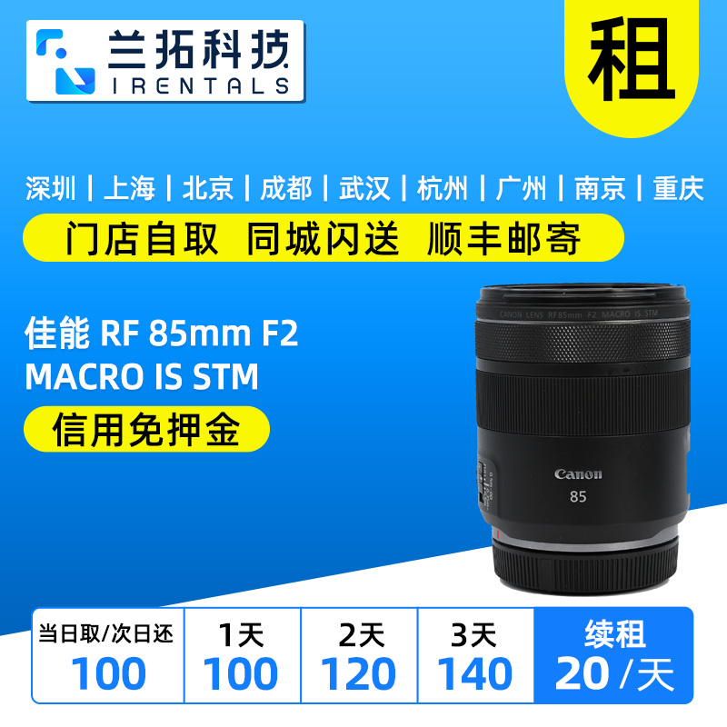 出租 佳能 RF 85mm F2 MACRO IS STM 定焦镜头 兰拓相机租赁