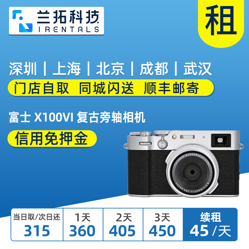 出租 Fujifilm/富士 X100VI复古旁轴相机微单兰拓相机租赁-封面