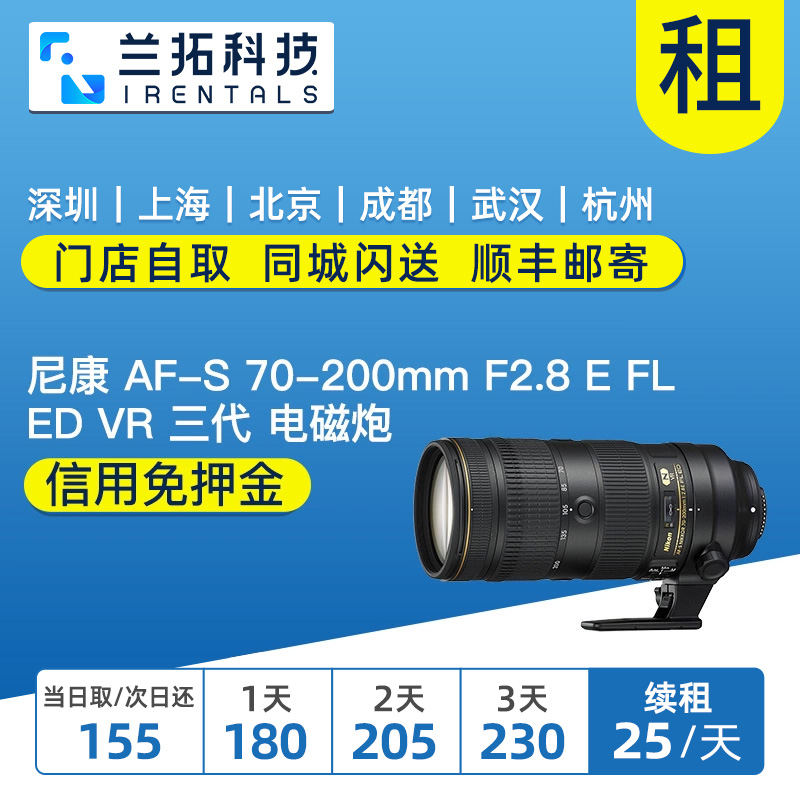 出租镜头 尼康 AF-S 70-200mm F2.8 E VR三代 70200 电磁炮 租赁 数码相机/单反相机/摄像机 单反镜头 原图主图