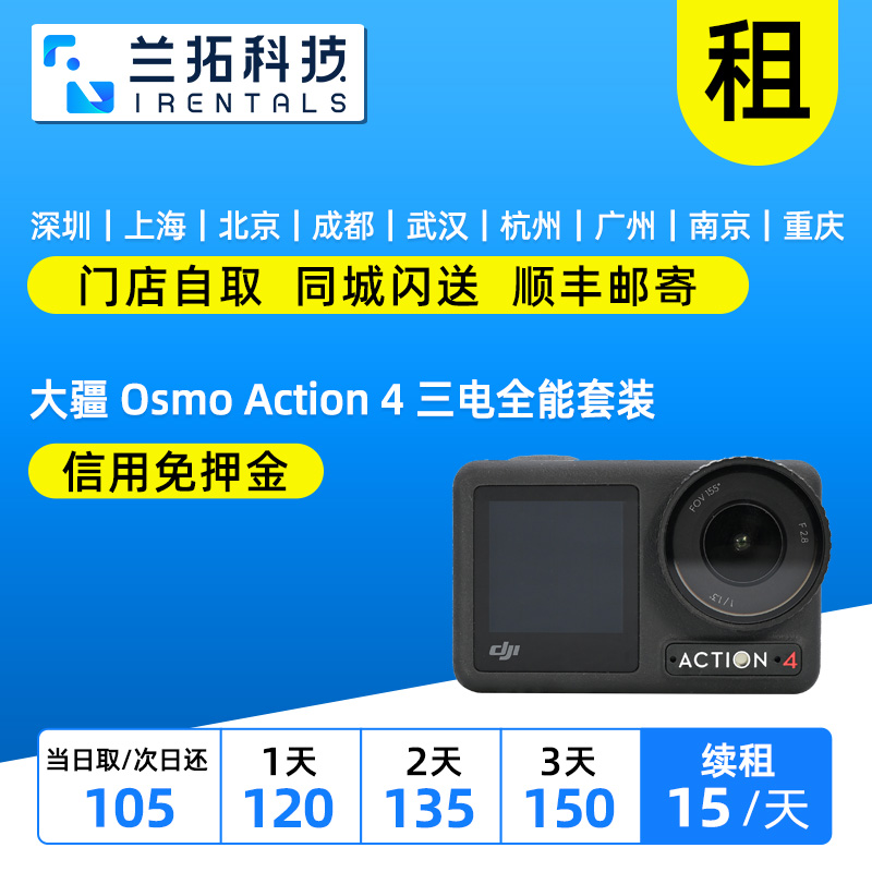 出租 大疆 Osmo Action 4 三电全能套装 运动相机 