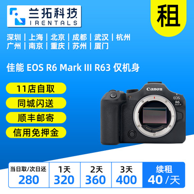 出租 佳能 EOS R6 Mark III R63 仅机身 专业级微单 兰拓相机租赁