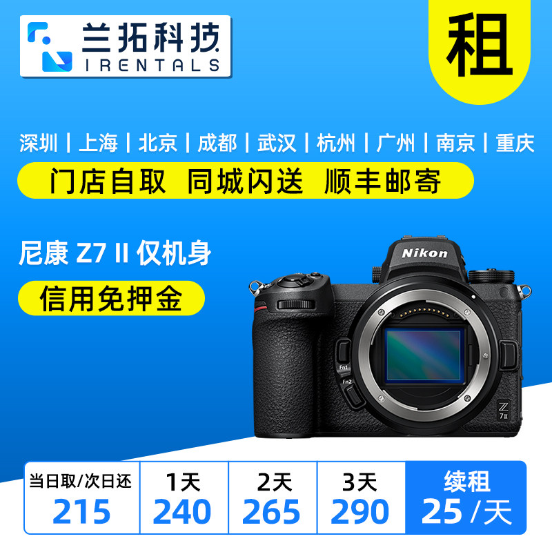 出租 尼康Z7II 单机身 Z72代 二代 全画幅微单 相机租借 兰拓租赁