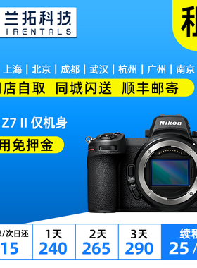 出租 尼康Z7II 单机身 Z72代 二代 全画幅微单 相机租借 兰拓租赁