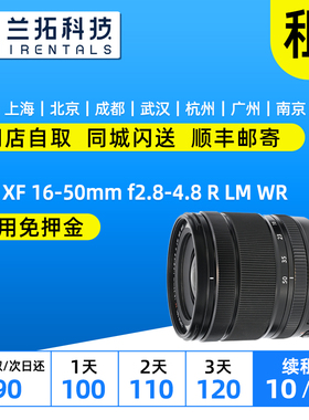 出租 富士 XF 16-50mm f2.8-4.8 R LM WR 1650 镜头兰拓相机租赁