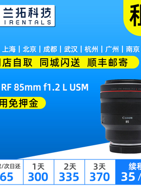 佳能 RF 85mm f1.2 L USM DS 出租镜头 人像镜皇 85定焦 兰拓租赁