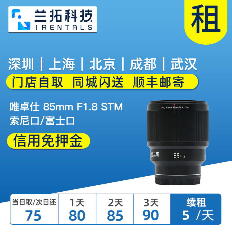 唯卓仕 85mm F1.8 STM FE口/XF口 出租镜头  兰拓相机租赁 数码相机/单反相机/摄像机 单反镜头 原图主图