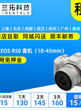 出租 佳能 EOS R50 套机（18-45mm）微单相机 兰拓相机租赁