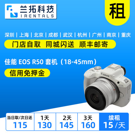 出租 佳能 EOS R50 套机（18-45mm）微单相机 兰拓相机租赁