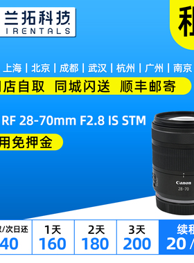 出租 佳能 RF 28-70mm F2.8 IS STM RF系列专微镜头 兰拓相机租赁