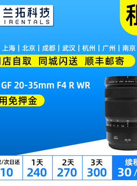出租 富士 GF 20-35mm F4 R WR 镜头 2035 兰拓相机租赁