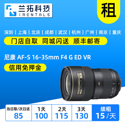 尼康AF-S16-35mmF4镜头出租