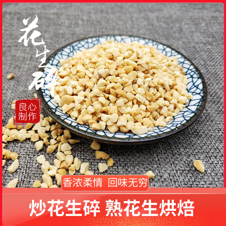 散装炒熟香酥花生碎烘焙冰粉食用点心糕点月饼500克