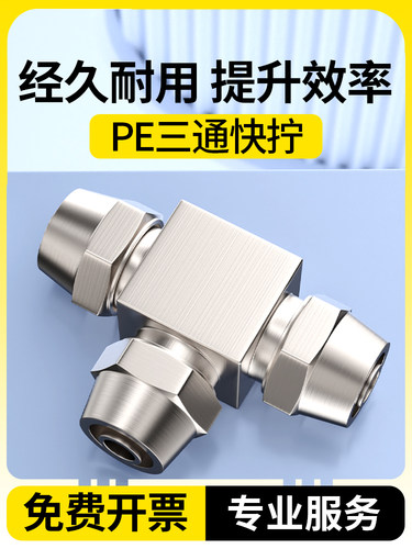 全铜气动气管接头 快拧快插快速接头T型三通PE-4/6/8/10/12mm
