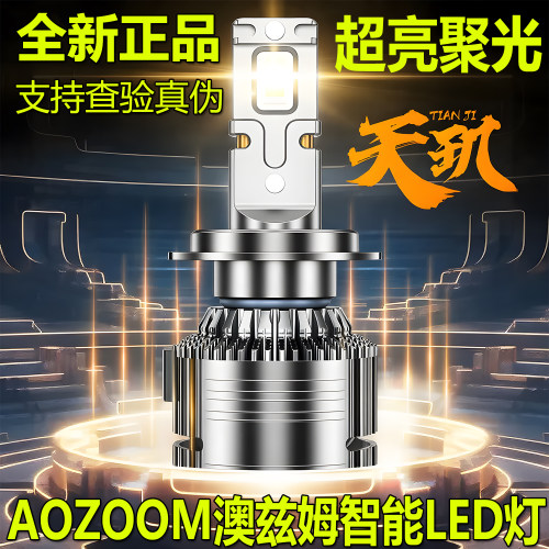 AOZOOM/澳兹姆天玑H790059012H11D1SD2SD3SD4SD5S双光透镜led灯泡