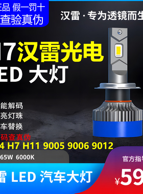 汉雷LED大灯泡D2H H4 H7 H11 9005 9012超亮聚光双光透镜led灯泡