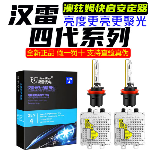 AOZOOM/澳兹姆快启氙气灯安定器汉雷四代HID氙气灯泡D2H双光透镜
