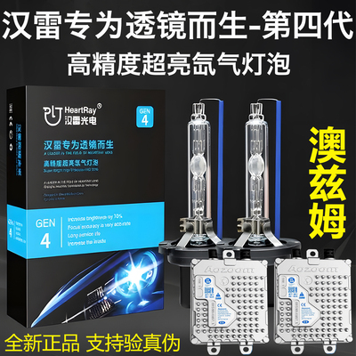 汉雷四代D2H双光透镜HID氙气灯泡澳兹姆快启解码55W氙气灯安定器
