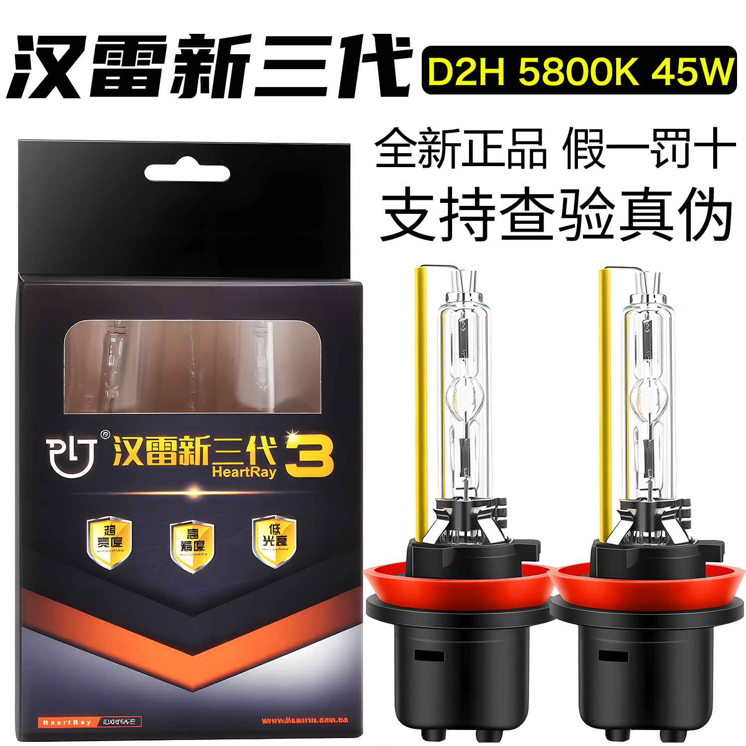 适用海5 Q5汉雷新三代D2H双光透镜HID氙气灯泡D2H 5800K 45W灯泡