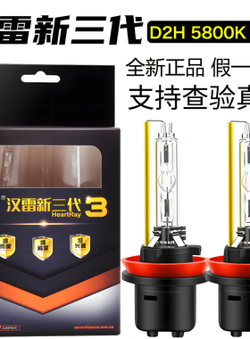 适用海5 Q5汉雷新三代D2H双光透镜HID氙气灯泡D2H 5800K 45W灯泡