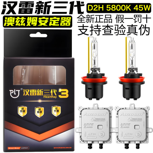 AOZOOM澳兹姆快启解码55W安定器汉雷新三代D2H双光透镜氙气灯泡