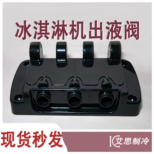 东贝冰淇淋机出液阀CKXBJBKBT