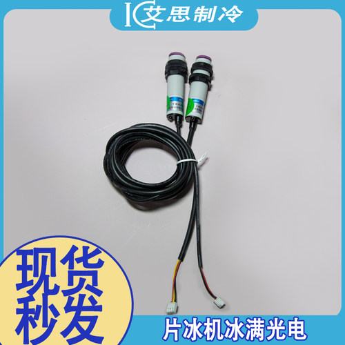 商用鳞片制冰机通用冰满传感器