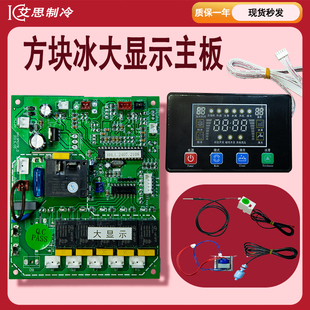 制冰机电脑板维仕美浪拓电路板大显示主板冰景欧顿华冰鹿松奇通用