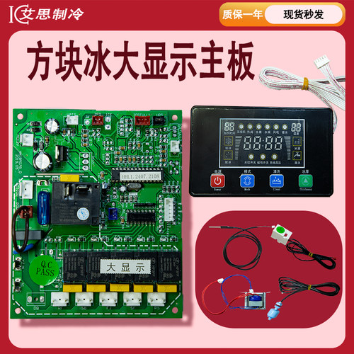 制冰机通用改装主板电脑板大显示